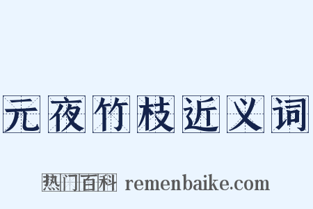 元夜竹枝近义词是什么意思的图片